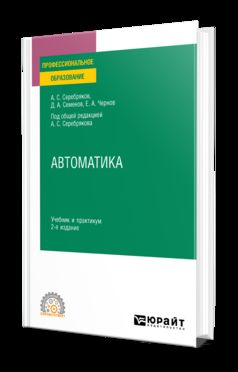 АВТОМАТИКА 2-е изд., испр. je suis d'accord. Travail et pratique pour le SPО
