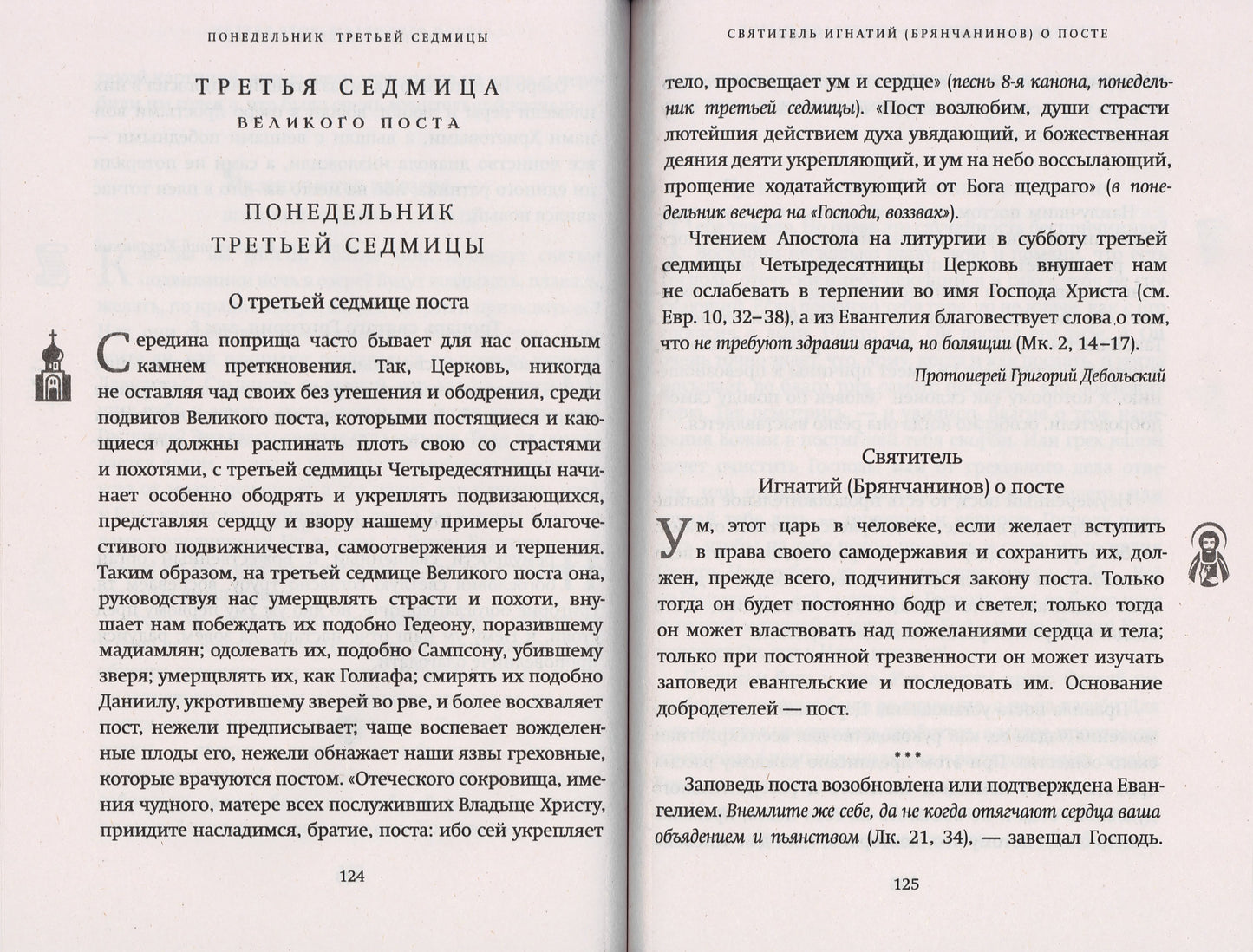 Великий пост: день за днем. Душеполезные поучения. Крупный шрифт
