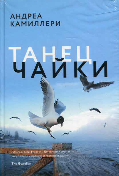 Танец чайки (Камиллери А.)