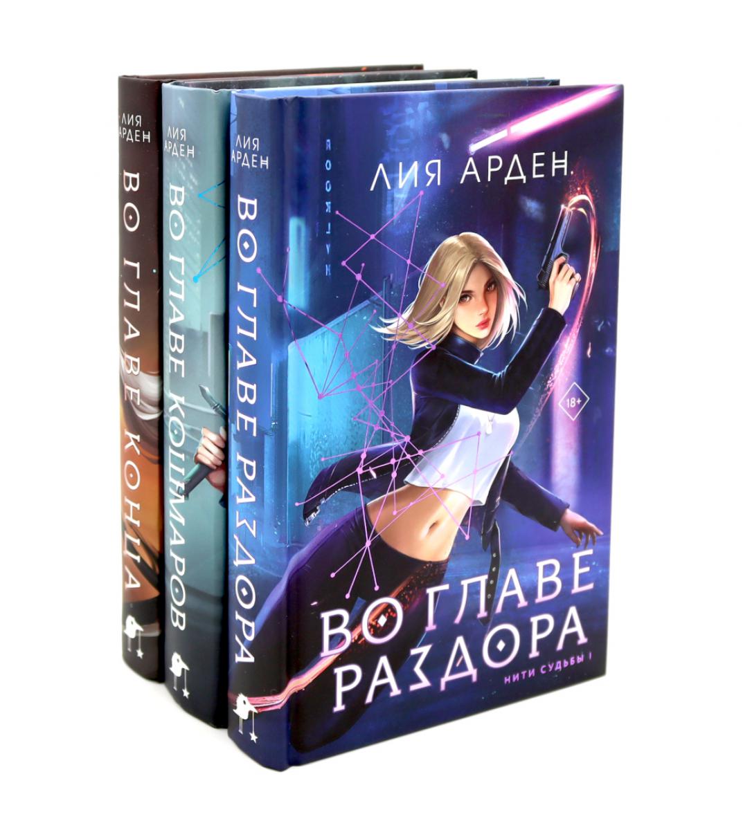 Во главе раздора ; Во главе кошмаров; Во главе конца (комплект из 3-х книг)