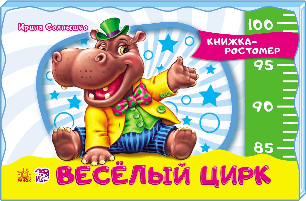 Книжка-зростомір (нов.): Весёлый цирк (р)