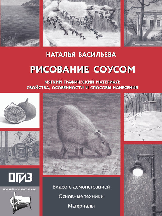 Рисование "соусом". Мягкий графический материал: свойства, особенности и способы нанесения