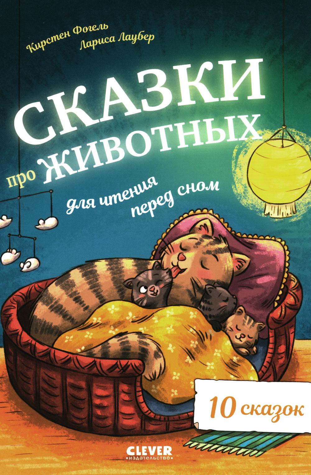 Une grande série. Сказки про животных для чтения перед сном/Фогель К.
