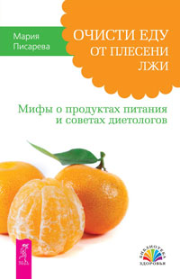 Очисти еду от плесени лжи. Мифы о продуктах питания и советах диетологов