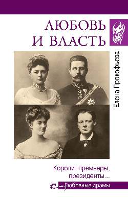 Любовные драмы. Любовь и власть. Короли, премьеры, президенты... (12+)