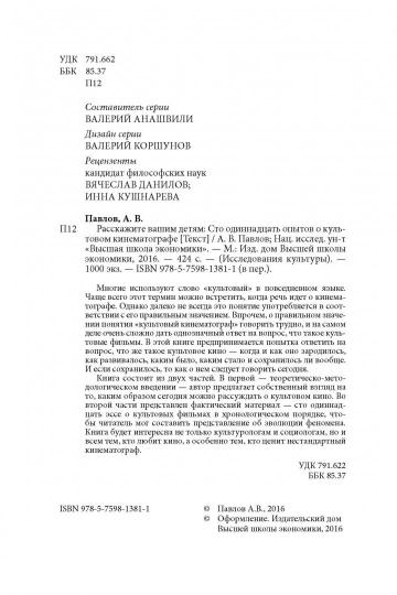 Расскажите вашим детям: Сто двадцать три опыта о культовом кинематографе — 3-е изд., перераб. и доп.