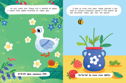 1, 2, 3, счет!: книжка с наклейками