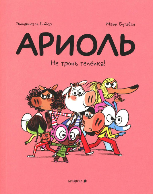 Ариоль. Не тронь теленка!: комикс