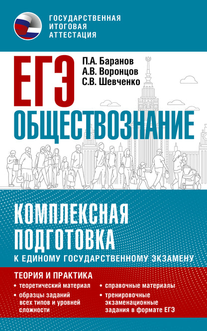 ЕГЭ. Обществознание. Комплексная подготовка к единому государственному экзамену: теория и практика