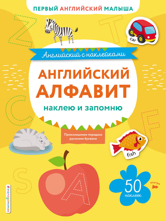 Английский алфавит: наклею и запомню