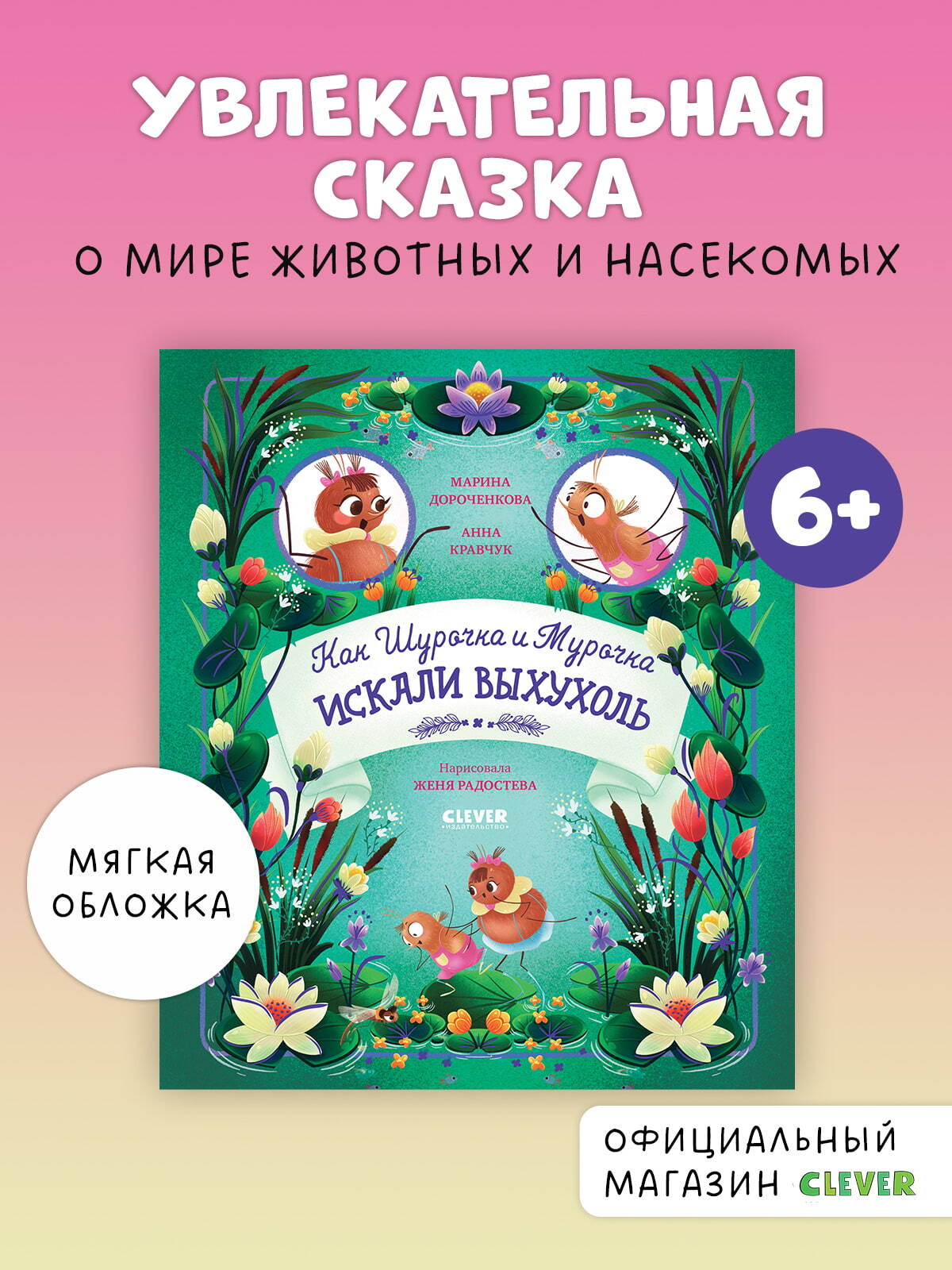 CLEVER-чтение. Как Шурочка и Мурочка искали выхухоль (мягкая обложка)/Дороченкова М.