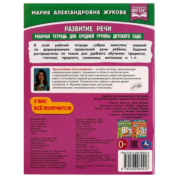 Развитие речи. Жукова М.А. Рабочая тетрадь для средней группы детского сада. 32ST. Умка в кор.40шт