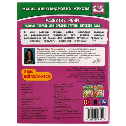 Развитие речи. Жукова М.А. Рабочая тетрадь для средней группы детского сада. 32ST. Умка в кор.40шт