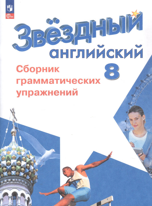 Английский язык 8кл Сборник граммат. упражнений