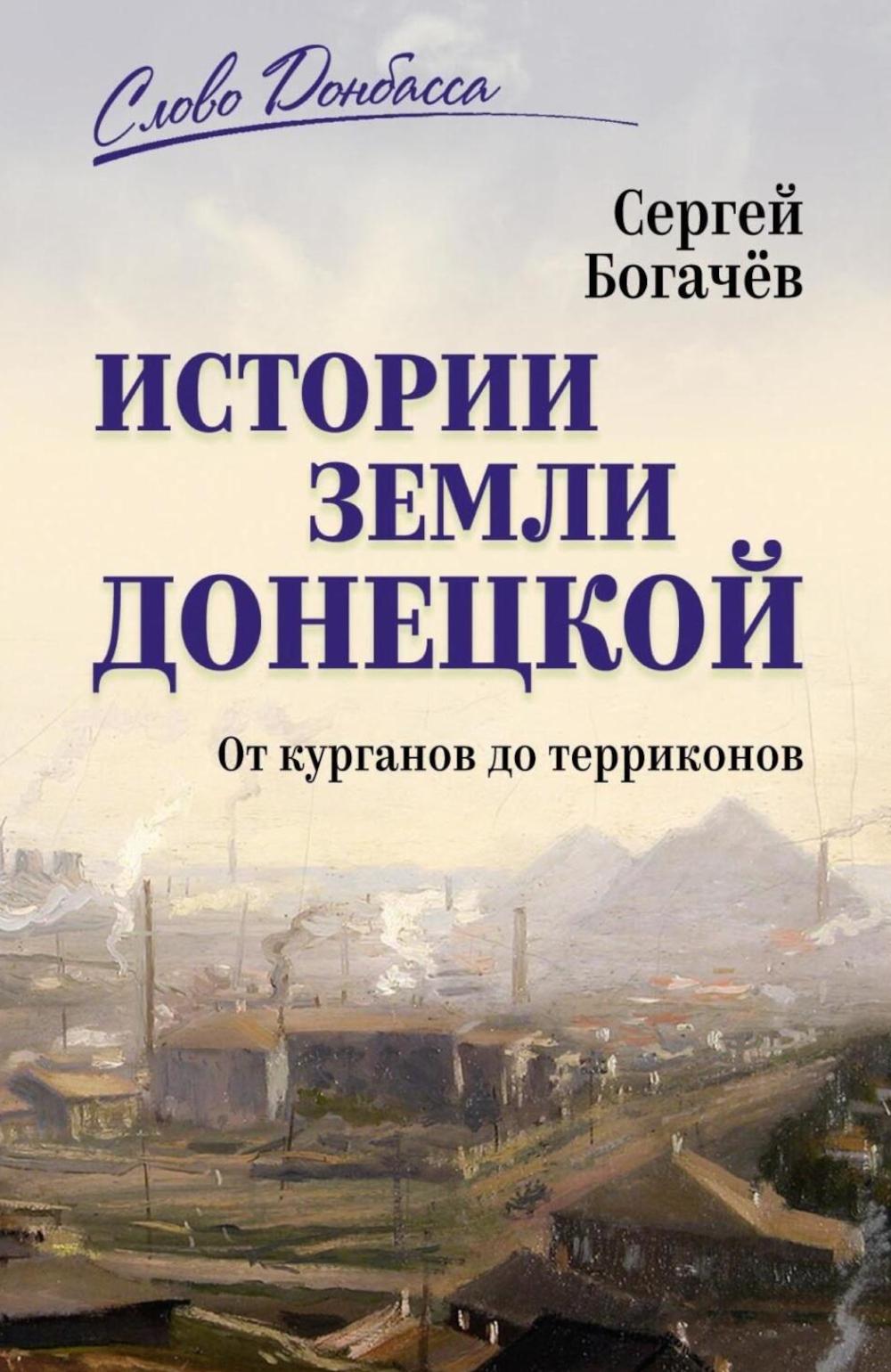 Истории земли Донецкой. От курганов до терриконов (16+)