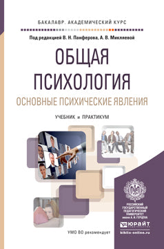 ОБЩАЯ ПСИХОЛОГИЯ. ОСНОВНЫЕ ПСИХИЧЕСКИЕ ЯВЛЕНИЯ. Travaux et stages pour le baccalauréat universitaire