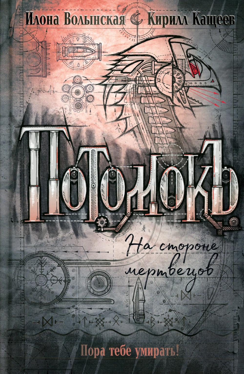 Potomoks. 2. На стоronе мертвецов
