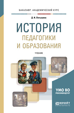 История педагогики и образования. Учебник для академического бакалавриата