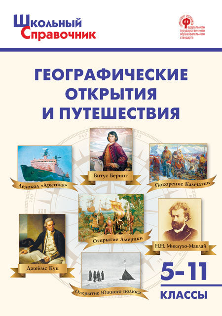 ШСп Географические открытия и путешествия. 5–11 кл.