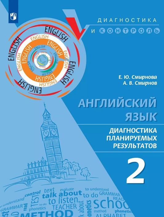 Смирнова. Английский язык. Диагностика планируемых результатов. 2 класс