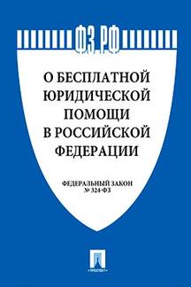 О бесплатной юридической помощи в РФ № 324-ФЗ.-М.:Проспект,2021. /=219931/