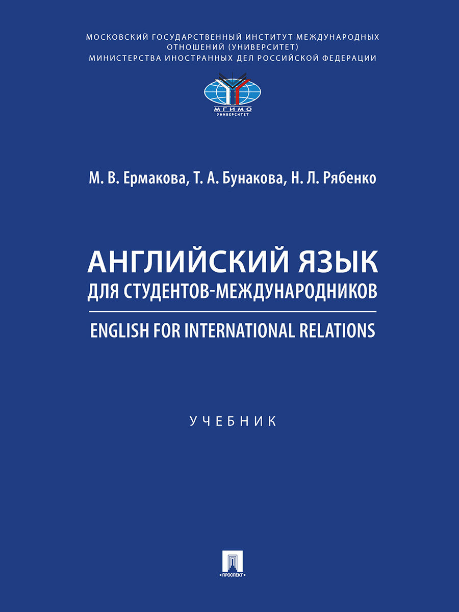 Английский язык для студентов-международников. English for International Relations.-М.:Проспект,2026. /=250004/
