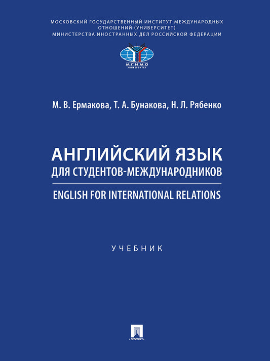 Английский язык для студентов-международников. English for International Relations.-М.:Проспект,2026. /=250004/