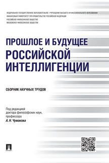 Прошлое и будущее российской интеллигенции.Сборник научных трудов.-М.:Проспект,2016.