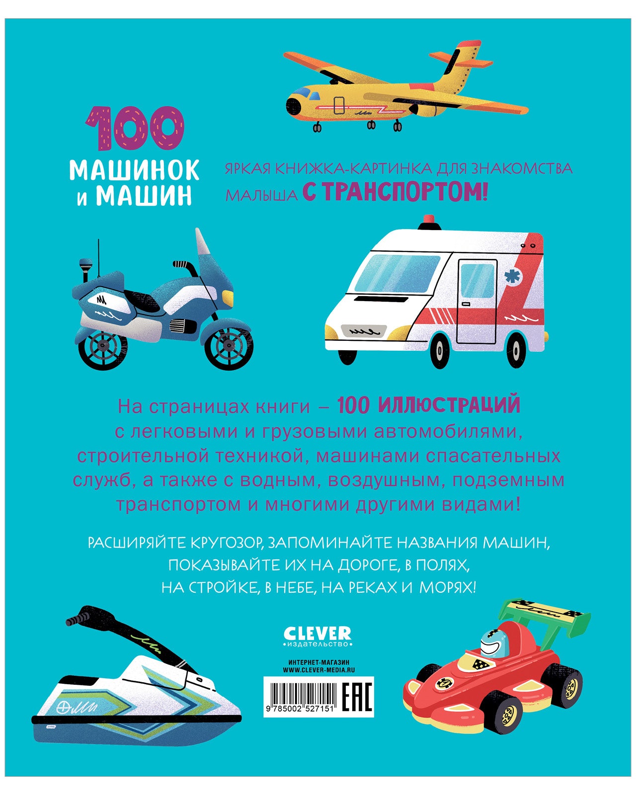 Книжки-картинки. 100 машинок и машин