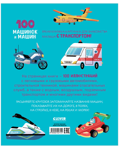 Книжки-картинки. 100 машинок и машин