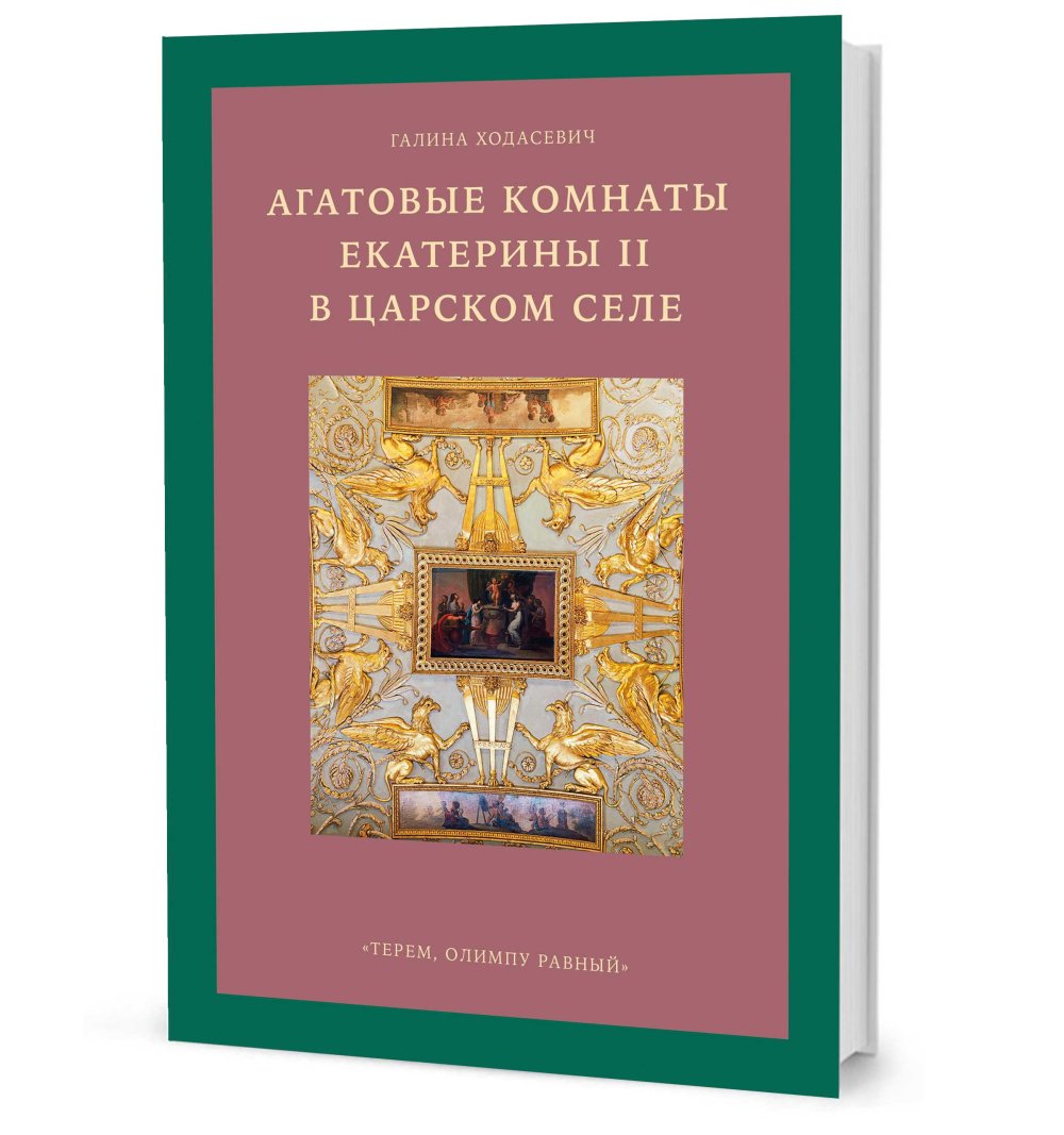 Агатовые комнаты Екатерины II в Царском Селе. «Терем, Олимпу равный»