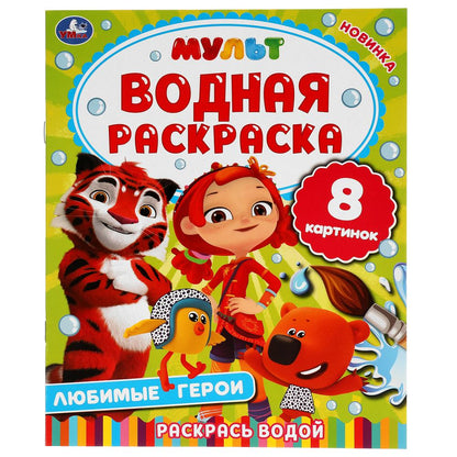 ЛЮБИМЫЕ ГЕРОИ. МУЛЬТ. ВОДНАЯ РАСКРАСКА. 200Х250 ММ., 8 СТР. УМКА. en cor.50шт
