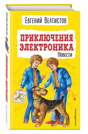Приключения Электроника (ил. Е. Мигунова)
