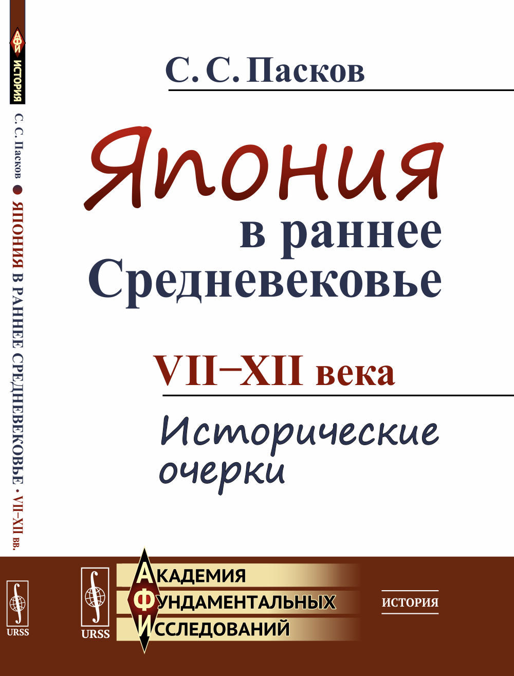 Япония в раннее Средневековье: VII--XII века: Исторические очерки