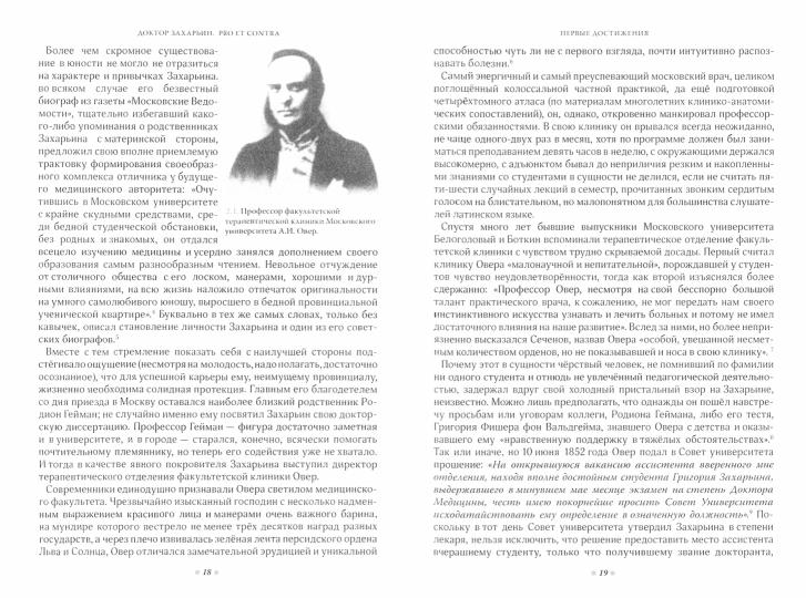 Docteur Zakharin. Pour et contre