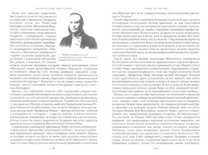 Docteur Zakharin. Pour et contre