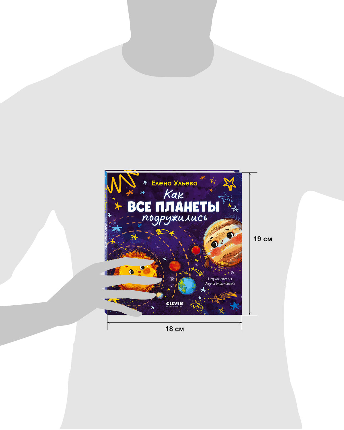 Космические сказки (новое оформление). Как все планеты подружились/Ульева Е.