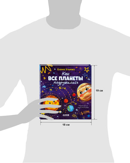 Космические сказки (новое оформление). Как все планеты подружились/Ульева Е.