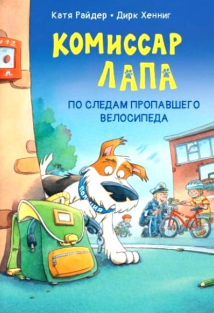 Le commissaire Lapa. По следам пропавшего велосипеда (доп.тираж в типографии)
