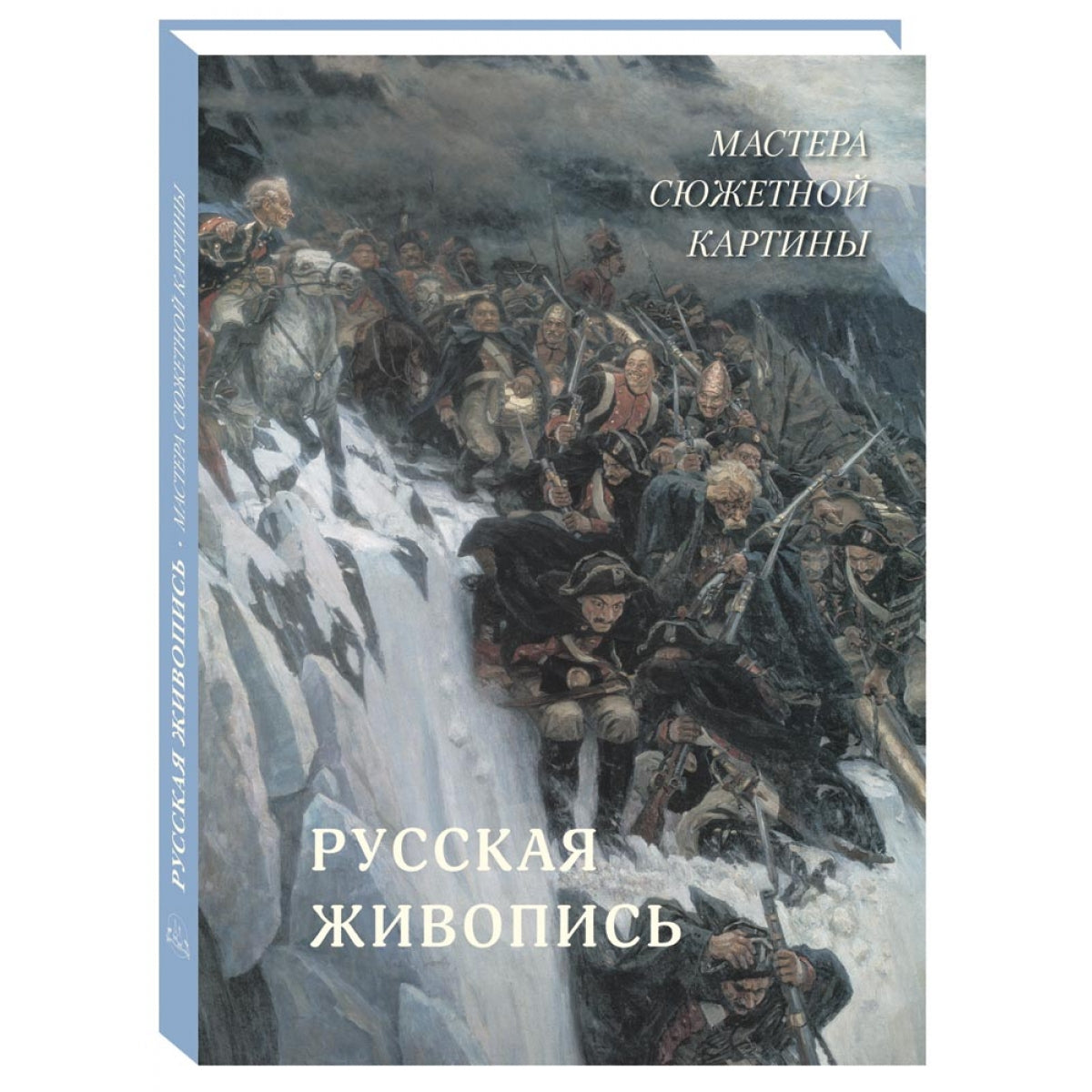 Русская живопись. Мастера сюжетной картины