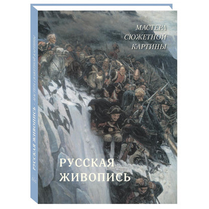 Русская живопись. Мастера сюжетной картины