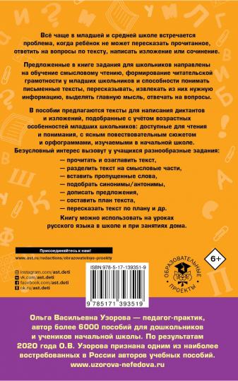 Русский язык. Тексты и примеры для подготовки к диктантам и изложениями. 1-4 классы.