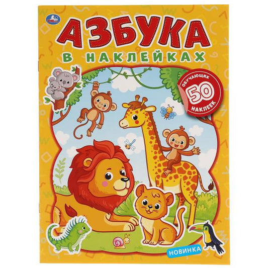 "УМКА". ЖИВОТНЫЕ. АЗБУКА В НАКЛЕЙКАХ. 210Х285 ММ.,8 СТР.+ 50 НАКЛЕЕК. БУМАГА ОФСЕТ в кор.50шт