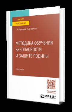 МЕТОДИКА ОБУЧЕНИЯ БЕЗОПАСНОСТИ И ЗАЩИТЫ РОДИНЫ 3-е изд., пер. je suis d'accord. Учебное пособие для вузов