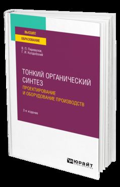 ТОНКИЙ ОРГАНИЧЕСКИЙ СИНТЕЗ: ПРОЕКТИРОВАНИЕ И ОБОРУДОВАНИЕ ПРОИЗВОДСТВ 2-е изд., пер. je suis d'accord. Учебное пособие для вузов
