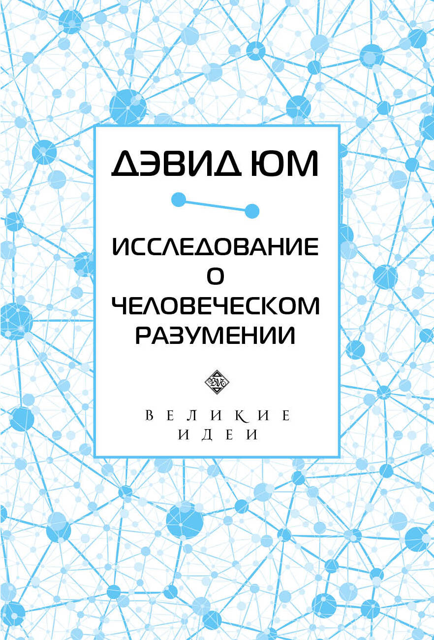 Дэвид Юм. Исследование о человеческом разумении