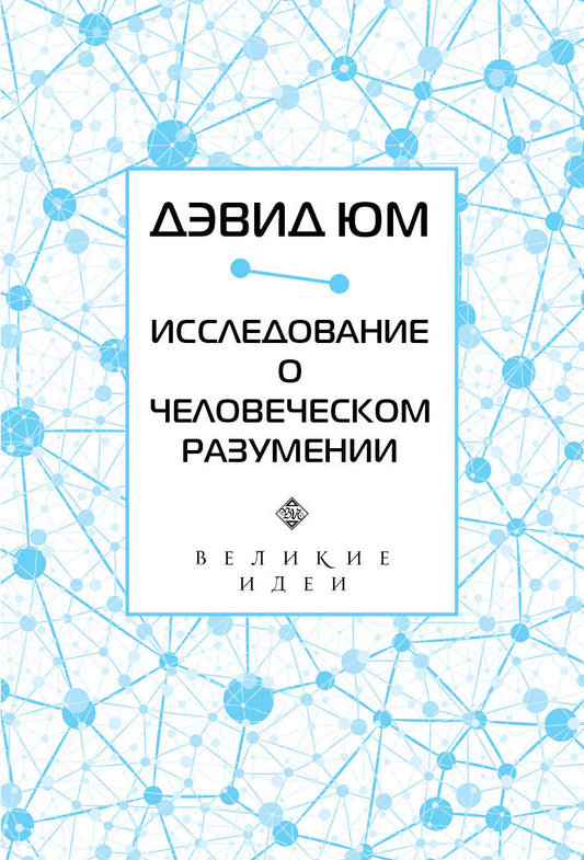 Дэвид Юм. Исследование о человеческом разумении