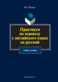 Практикум по переводу с английского языка на русский: учеб. je peux
