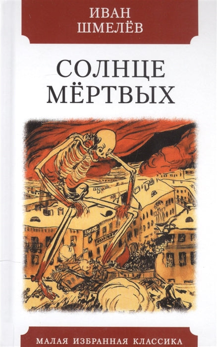 СОЛНЦЕ МЕРТВЫХ: Роман. Серия "Малая избранная классика (New)"