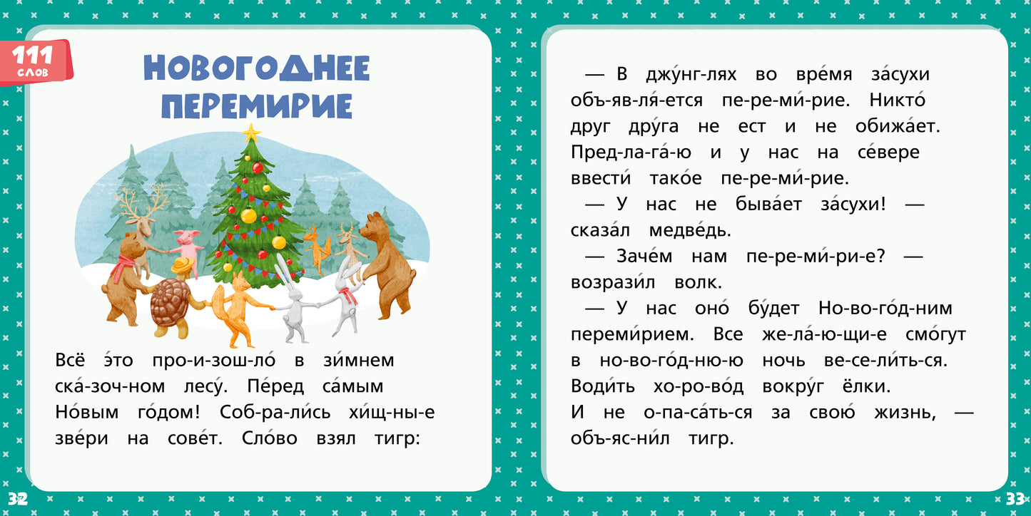 ВК. Зелёная книга сказок. Я читаю по слогам: складываю слоги в слова, а слова – в предложения/Носов М.